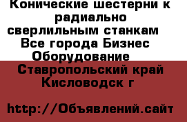 Конические шестерни к радиально-сверлильным станкам  - Все города Бизнес » Оборудование   . Ставропольский край,Кисловодск г.